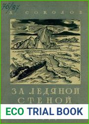 За ледяной стеной. (Остров Врангеля)