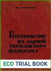 Гегельянство на службе германского фашизма. Критика неогегельянских теорий национализма