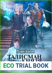 Талисман для князя. Цикл из 5 книг