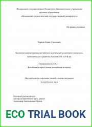 Эволюция мировоззрения английских мыслителей в контексте социально-экономического развития Англии XVI–XVIII вв.