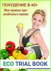 Похудение в 40+. Вся правда про метаболизм и гормоны