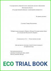 Избирательные кампании в Первую и Вторую Государственные Думы (по материалам Московской губернии)