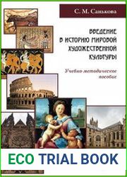 Введение в историю мировой художественной культуры