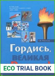 Гордись, великая Россия!