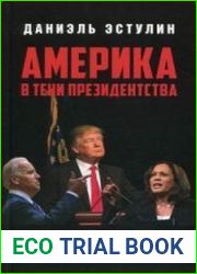 Америка в тeни президентства