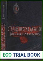 Сталин против Лубянки - Кровавые ночи 1937 года