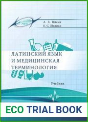 Латинский язык и медицинская терминология