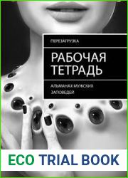 Рабочая тетрадь (Альманах Мужских Заповедей)