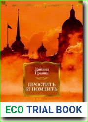Простить и помнить