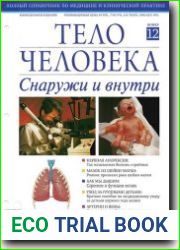 Тело человека снаружи и внутри
