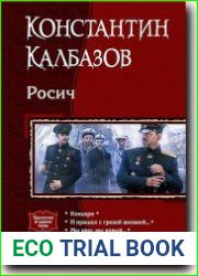 Росич. Трилогия в одном томе