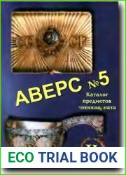 Аверс № 5. Том 2. Каталог предметов антиквариата