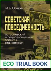 Советская повседневность исторический и социологический аспекты становления