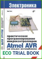Практическое программирование микроконтроллеров Atmel AVR на языке ассемблера. — 2-е изд.