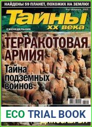 Тайны ХХ века