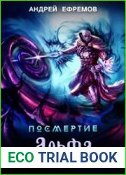 Посмертие-5. Альфа