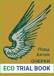 Очерки становления свободы