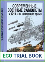 Современные военные самолеты. С 1945 г. по настоящее время(Modern Mlitary Aircraft Anatomy)