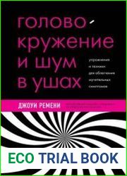 Головокружение и шум в ушах. Упражнения и техники для облегчения мучительных симптомов