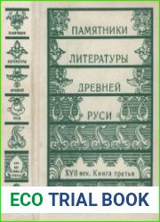 Памятники литературы Древней Руси XVII век. Книга третья (Том 12)