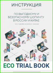 Инструкция по выгодному и безопасному шопингу в России и Китае (3-е издание)