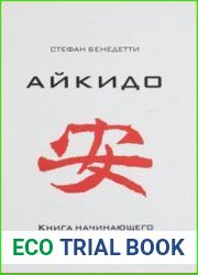 Айкидо. Книга начинающего
