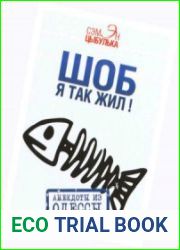 Шоб я так жил