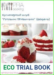 Пракукинг - "Готовим правильно". Февраль