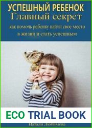 Успешный ребенок. Главный секрет как помочь ребенку найти свое место в жизни и стать успешным