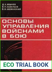 Основы управления войсками в бою