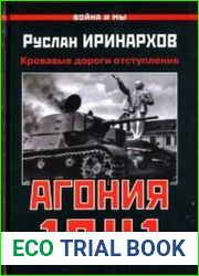 Агония 1941. Кровавые дороги отступления