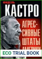 Агрессивные Штаты Америки