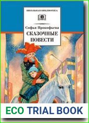Сказочные повести