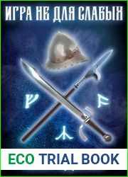 Игра не для слабых. Цикл из 5 книг