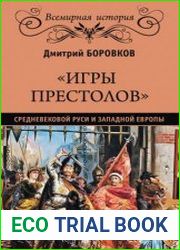 «Игры престолов» средневековой Руси и Западной Европы
