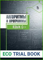 Алгоритмы и программы Язык С++