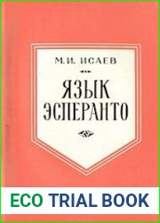 Язык эсперанто