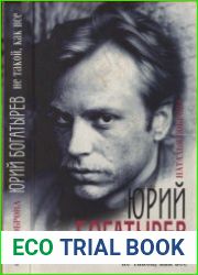 Юрий Богатырев не такой, как все