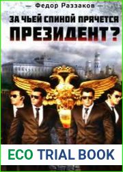 За чьей спиной прячется президент?