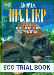 Год под знаком гориллы
