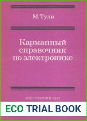 Карманный справочник по электронике