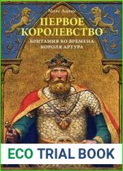 Первое королевство. Британия во времена короля Артура
