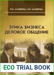 Этика бизнеса - деловое общение
