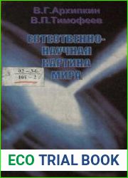 Естественно-научная картина мира