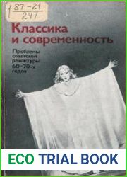 Классика и современность. Проблемы советской режиссуры 60-70-х годов