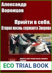 Прийти в себя. Вторая жизнь сержанта Зверева. Цикл из 5 книг