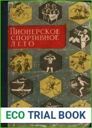 Пионерское спортивное лето