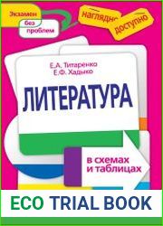 Литература в схемах и таблицах