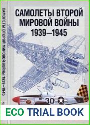 Самолеты Второй Мировой войны 1939-1945. Уникальные рисунки и чертежи