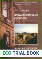 Владивостокская крепость. Между прошлым и будущим